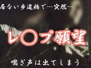 【レ◯プ待ち】夜の誰も居ない歩道橋で突然男に…怖くて声も出せないのに、快楽堕ちで喘ぎ声は出てしまう... japanese